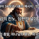 이사야 34장과 나홈 간의 연관성 이미지