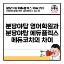 에듀코치개별지도분당야탑학원