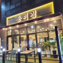 [야당맛집] 야당고기집 운미정 삼겹살 후기