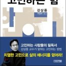 고민을 통해 스스로의 삶을 성찰하다! 이미지