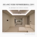 지에스25두정역길점 | 천안 레몬하우스 후기! 미니멀리즘의 정수 두정역효성해링턴 25평 화이트 인테리어