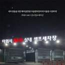 더워시24시실내셀프세차장