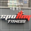 성수역점 스포애니 | 스포애니 성수역점 이용 후기