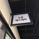 지에스더프레시 운정풍경채점 | 대구 중구 수창동 달성공원역 피부 바디관리 뉴본에스테틱