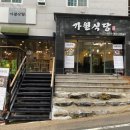 가원식당 이미지