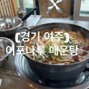 [경기 여주] “이포나루 매운탕” 이포 매운탕 여주한식 솔직후기
