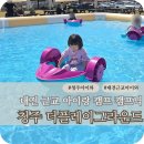 좋은곳 | 청주 더플레이그라운드 대전 근교 아이랑 놀기 좋은곳 후기