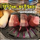 바른돼지 - 중구 보수대로 28 | 경성대 가성비 고기 맛집 구워주는 고기집_바른돼지 삼껍세트 후기