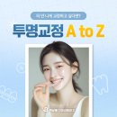 백상배치과교정과치과의원 | 광주상무지구치과 겉으로 티나지 않는 교정을