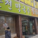 수성닭갈비칼국수 이미지