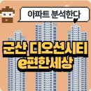 금빛초교사거리1(이편한세상1차아파트 106동 앞) | 군산 디오션시티 e편한세상 아파트 완벽분석!🏡