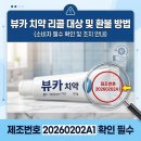 뷰카 치약 회수 및 회수 신청 방법 이미지