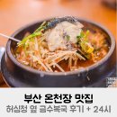 생생복국 | 부산 온천장 맛집 허심청 옆 금수복국 후기 + 24시
