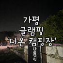 청평다온펜션 | 🇰🇷 경기도 가평 현리터미널 가려다 강원도 현리 터미널 찍고 온 가평 여행 | 다온캠핑장