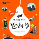 (과학)역사를 만든 발명의 힘/베로니크 코르지베/다림/2013/3,4학년 이미지