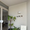 수하락한약국 네이버블로그
