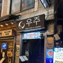 우주스마일 | 을지로3가 신상 핫한 술집 “우주” 솔직후기