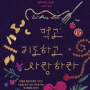 388:엘리자베스 길버트 지음 『먹고 기도하고 사랑하라』:2024.09.15. 유하나 이미지