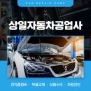 상일자동차공업사 이미지