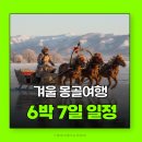 4공단로1L-6 | 몽골여행패키지 몽골겨울여행 6박7일 코스 몽골중부여행 일정 후기