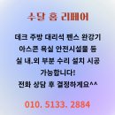 감나무집 미장점 | 문지방 미장 설치 가격 방문턱 제거 업체