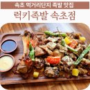 오늘도 만만한게 족발이지 | 강릉 속초 족발 맛집 아이랑 가도 편한 럭키족발 속초점 솔직 후기