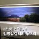 김영갑갤러리 (두모악) | 제주 성산 가볼만한곳 김영갑갤러리 두모악 20주기 전시