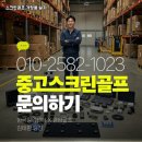 충북스크린골프실내연습장 | 중고 스크린골프 충북 음성군 설치 소형 방음 적용 연습장 후기