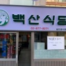 백산식당