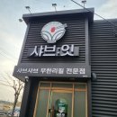 달전2 | 포항흥해달전맛집】샤브잇 샤브샤브무한리필전문점 메뉴 가격 후기