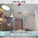 박스호텔 | 가성비 좋은 이포 호텔 추천 : 브릭 박스 호텔 후기
