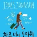 창문 넘어 도망친 100세 노인 이미지