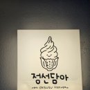 정선 청년몰 | 정선 여행 필수코스 정선을 가득 담은 특별한 수제 아이스크림카페 정선담아