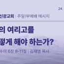 2024.9.22 - 주일낮설교 - 나의여리고를 어떻게하는가?(수6:8-11) 이미지