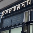 황치정 명품세탁 네이버블로그
