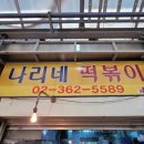 나리네떡볶이