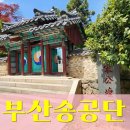 동래시장 송공단 옆 | 부산 도심 속 숨겨진 역사 여행, 충절의 넋이 깃든 동래 송공단 방문기