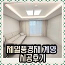 제일풍경채아파트경로당 | 제일풍경채 계양아파트 시공후기