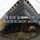 모르(MOR) - 익산시 | 모르(MOR)