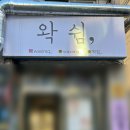 왁쉼,