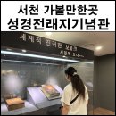한국최초 성경전래지 기념관 | 서천 가볼만한곳 바다 위 십자가뷰 성경전래지기념관