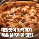 11260-3-70-42 | 북촌 한옥마을 맛집 대장장이 화덕피자, 감베리 뽀모도로 피자 솔직 후기