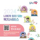 보건복지부, '2024 나에게 힘이 되는 복지서비스' 자료 발간 이미지