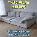 중동다모아쇼핑타운 | 까사미아 캄포소파 세탁 이렇게 믿음직스러운 청소업체가 있다고?