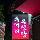 두거리우신탕 청주(오창점) 이미지