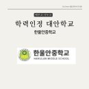 한울안중학교 이미지