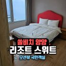 쏠비치 양양 리조트 스위트 | 국민객실인 이유