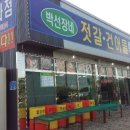 박선장젓갈건어물