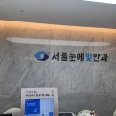 서울눈에빛안과의원 네이버블로그