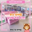 짱탁구장반여점 | 놀거리] 알록달록 인테리어에 힐링까지 되는 곳! 24시 무인으로 편하게 즐긴 짱탁구장 반여점 후기~♥